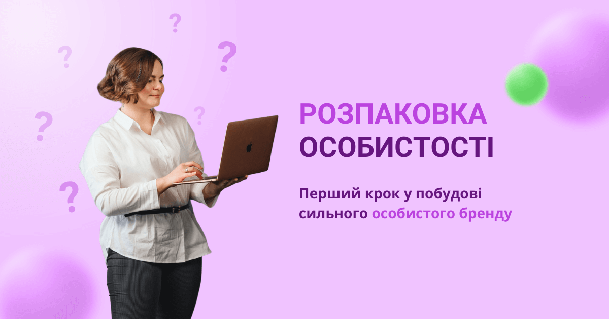 розпаковка особистості